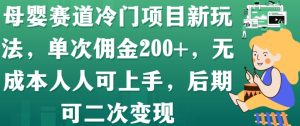 母婴赛道冷门项目新玩法,单次佣金200+,无成本人人可上手,后期可二次变现-创业资源网