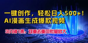 一键创作，轻松日入500+!AI漫画生成爆款视频，3分钟1条，双重去重可批量放大-创业资源网