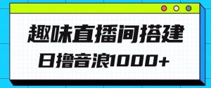 全新趣味直播间搭建,外面收费688的金杰猫无人直播搭建,日入1000+,保姆级教程-创业资源网