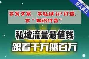 跟着千万赚百万，老镰刀的朋友圈大公开，想学写文案、想学私域IP打造，想学“知识付费”的，速进!-创业资源网