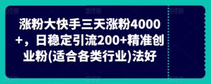 快手三天涨粉4000+,日稳定引流200+精准创业粉(适合各类行业)-创业资源网