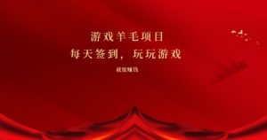 游戏羊毛项目，每天签到，玩玩游戏就能有收益-创业资源网