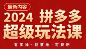 2024拼多多超级玩法课，​让你的直通车扭亏为盈，降低你的推广成本-创业资源网