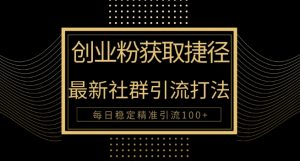 创业粉捷径,最新被动引流方法大揭秘,实现每日100+精准引流-创业资源网