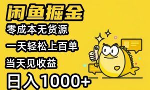 闲鱼掘金，零成本无货源一天轻松上百单，当天见收益，日入1000+-创业资源网