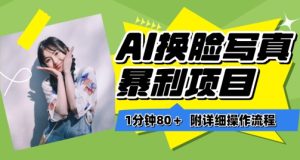 一分钟80+，AI换脸写真项目进阶玩法，附带保姆级教程，小白也可轻松上手【揭秘】-创业资源网