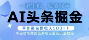 AI掘金术最新玩法,全AI制作无需人工修稿,一键生成单篇文章收益500+-创业资源网