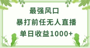 暴打前任小游戏无人直播单日收益1000+，收益稳定，爆裂变现，小白可直接上手【揭秘】-创业资源网