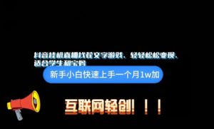 抖音挂机游戏直播,轻轻松松变现,适合学生和宝妈的项目-创业资源网