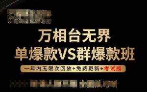 万相台无界单爆款VS群爆款班，选择大于努力，让团队事半功倍!-创业资源网