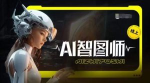 Ai智图师 Midjourney版，利用Midjourney实现AI创作-创业资源网