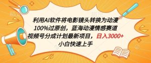 利用AI将电影镜头转换为动漫100%过原创,蓝海动漫情感赛道,视频号分成计划最新项目【揭秘】-创业资源网