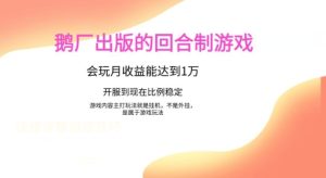 鹅厂出的的回合制游戏,游戏简单,容易上手,会玩月收益能达到1万+,开服到现在比例稳定-创业资源网