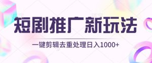 短剧推广新玩法,不剪辑,工具助力一键过原创,日入1000+【揭秘】-创业资源网
