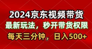 2024最新京东短视频带货最新玩法，每天三分钟，日入500+-创业资源网