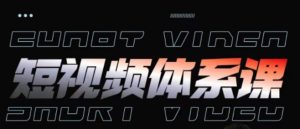 短视频完整知识体系课,一次性搞懂短视频,运营手法、内容制作、投放技巧项目玩法-创业资源网
