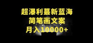 超暴利最新蓝海简笔画配加文案 月入10000+【揭秘】-创业资源网