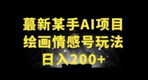 快手AI绘画做情感号日入200+玩法-创业资源网
