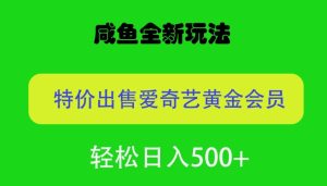 咸鱼挂闲置全新玩法,通过渠道漏洞出售爱奇艺黄金会员,无脑操作,轻松日入500-创业资源网