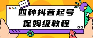 四种抖音涨粉起号方法,抖音新号快速起号涨粉-创业资源网