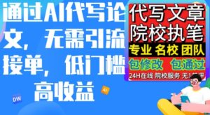AI代写论文,不管引流方法接单子,门槛较低高工资,日入200之上-创业资源网