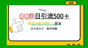 QQ群无尽邀人,日引500 自主创业粉,迅速引流方法创建公域群-创业资源网