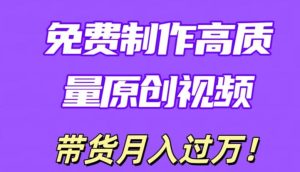 运用即创,轻轻松松制做原创设计高品质短视频,懂得后没脑子运送,一条条爆品轻轻松松月入了万-创业资源网