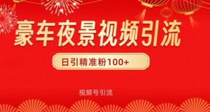 视频号10s豪车视频引流法,日引100+精准粉-创业资源网