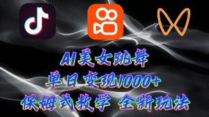 全新AI美女跳舞新项目,暴力行为转现,螺旋式养号,使用方便,新手也可以快速上手-创业资源网