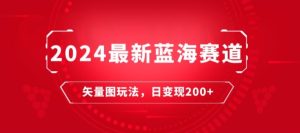 2024全新瀚海跑道:矢量图片迅速养号游戏玩法,每天一小时,日转现200-创业资源网