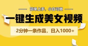 一键生成美女丝袜,2min一条著作,简易入门,小白可做,日入1000-创业资源网