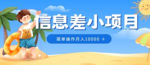 小众跑道,信息不对称小程序,0成本费,易操作月入10000-创业资源网