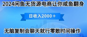 2024闲鱼平台无货源电商使你咸鱼大翻身日收益2000-创业资源网