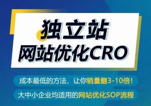 自建站seo优化CRO，成本最低的方式，使你销售量翻3-10倍-创业资源网