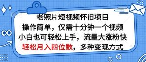 老照片短视频怀旧项目，操作简单仅需十分钟一个视频，小白也可轻松上手-创业资源网