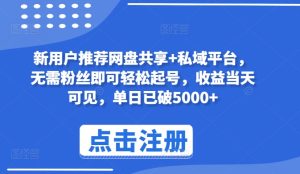 新客户强烈推荐网盘共享 私域平台,不用粉丝们就能轻松养号,盈利当日由此可见,单日再破5000 【揭密】-创业资源网