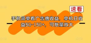 手机上简易买会员撸盈利，单机版日盈利50-150 ，可大批量变大-创业资源网