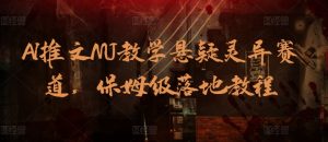 AI文章MJ课堂教学悬疑灵异跑道，家庭保姆级落地式实例教程-创业资源网