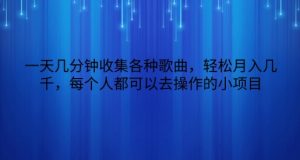 一天数分钟搜集各种歌曲,轻轻松松月入好几千,任何人都可以来操作的小项目-创业资源网