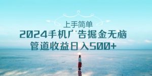 2024手机广告掘金队没脑子管道收益日入500-创业资源网