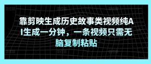 靠剪辑软件形成历史典故类视频纯AI形成一分钟,一条视频仅需没脑子拷贝-创业资源网