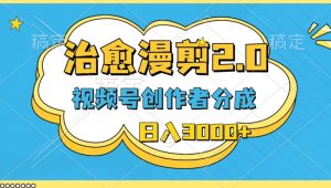 微信视频号原创者分为,痊愈漫剪,全新游戏玩法,轻松突破原创设计,一条条爆品,日入3000-创业资源网