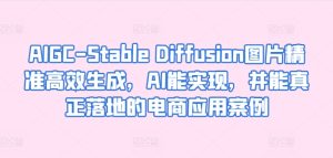 AIGC-Stable Diffusion照片高效便捷形成,AI能够实现,并且能够真正落地电商应用案例-创业资源网