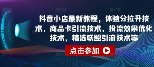 抖店全新实例教程,感受分拉涨技术性,产品卡引流技术,投流实际效果开发技术,精选联盟引流技术等-创业资源网