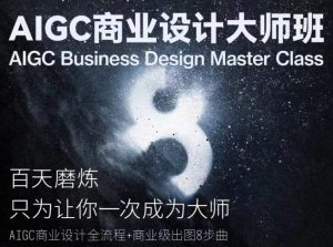 AIGC商业空间设计大师班,商业空间设计全过程-创业资源网