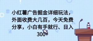 小红书广告宣传掘金队详尽游戏玩法，外边收费标准大几百，新手有手就行，日入300 【揭密】-创业资源网