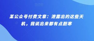 某微信公众号付费文章:泄漏出来的这种天玑,我说出来都有些忌惮-创业资源网