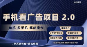 手机查看广告项目2.0,单机版多手机上都可以实际操作,7节实操课程 养机实例教程【揭密】-创业资源网