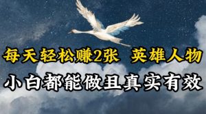 每日轻松赚钱2张，抖音视频英雄，新手都可以做，真实可信-创业资源网