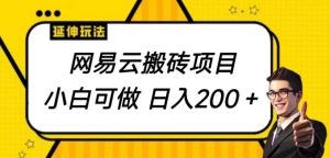 网易云音乐搬砖项目，小自能做，日入200-创业资源网